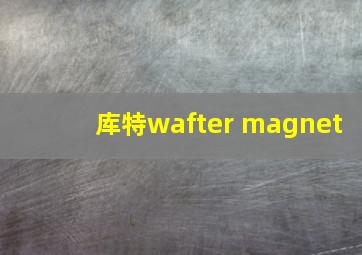 库特wafter magnet